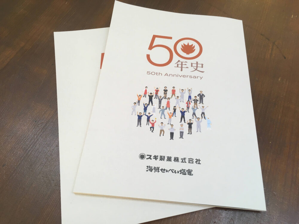 50周年記念誌が完成しました!! | スギ製菓株式会社オフィシャルサイト